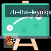 乐鱼体育 logo