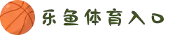 乐鱼体育（中国）登录入口-APP下载 LY Sports